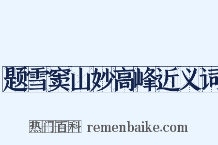 题雪窦山妙高峰近义词是什么意思的图片